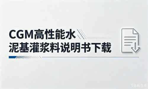 龙亭厂家:CGM高性能水泥基灌浆料说明书PDF(纯白无LOGO)
